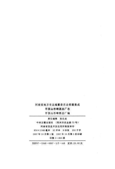 平顶山市啤酒总厂志.pdf电子版_河南省志插图5