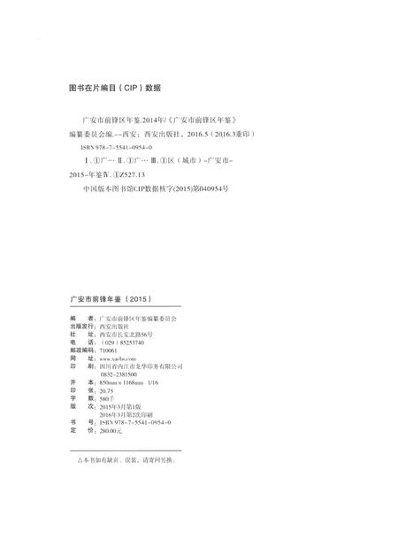 广安市前锋区年鉴（2015）.pdf电子版_四川省志插图5