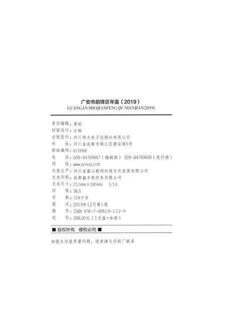 广安市前锋区年鉴（2019）.pdf电子版_四川省志插图5