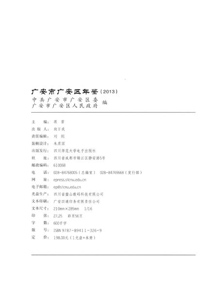 广安市广安区年鉴（2013）.pdf电子版_四川省志插图5
