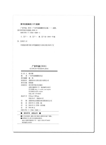 广安年鉴（2018）.pdf电子版_四川省志插图5