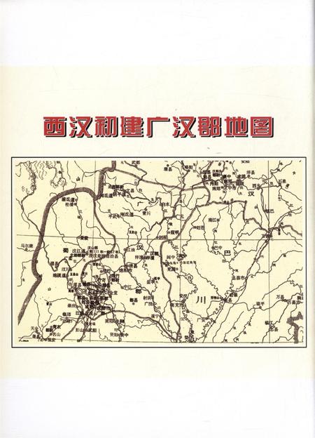 广汉市志（1986～2006）（上册）.pdf电子版_四川省志插图5