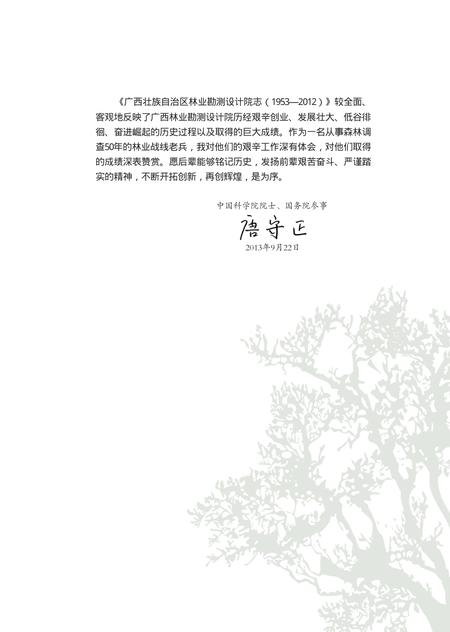 广西壮族自治区林业勘测设计院志.pdf电子版_广西壮族自治区志插图5