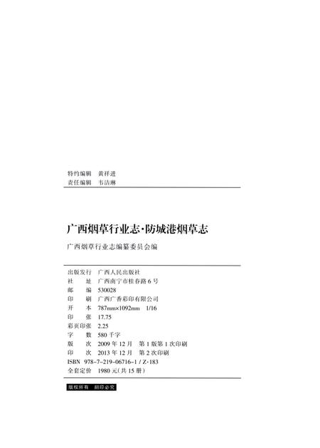 广西烟草行业志.防城港烟草志.pdf电子版_广西壮族自治区志插图5