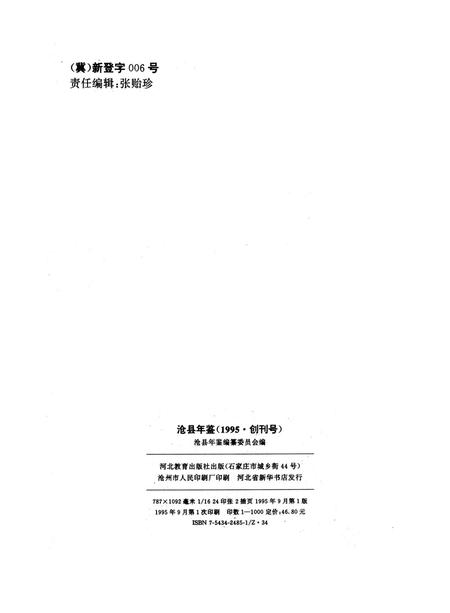 沧县年鉴 1995.pdf电子版_河北省志插图5