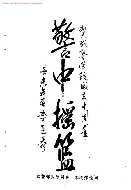 庆祝武警学院建院十周年校友录.pdf电子版_其他志插图5