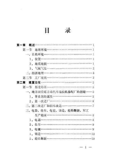 延边公路客车厂厂志  1953-1986.pdf电子版_吉林省志插图5