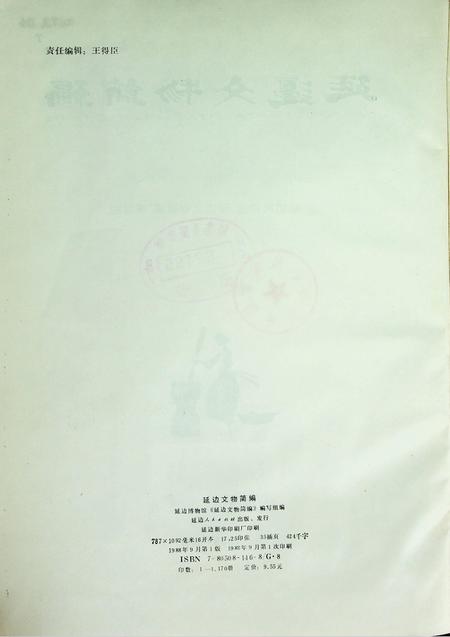 延边文物简编.pdf电子版_吉林省志插图5