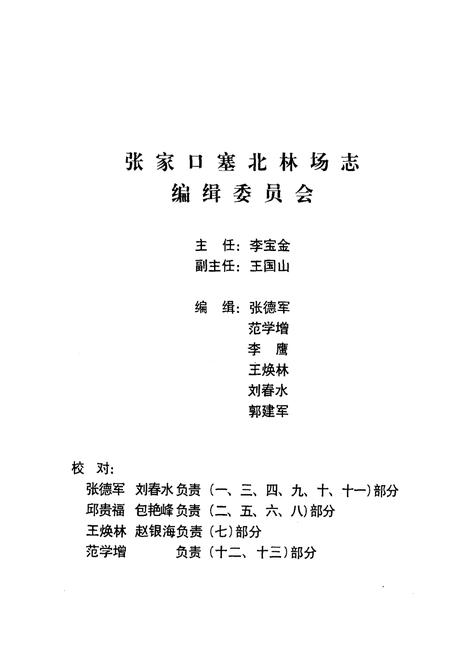 张家口塞北林场志  1999年-2002年.pdf电子版_河北省志插图5