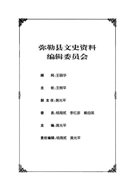 弥勒文史资料（第八辑).pdf电子版_云南省志插图5
