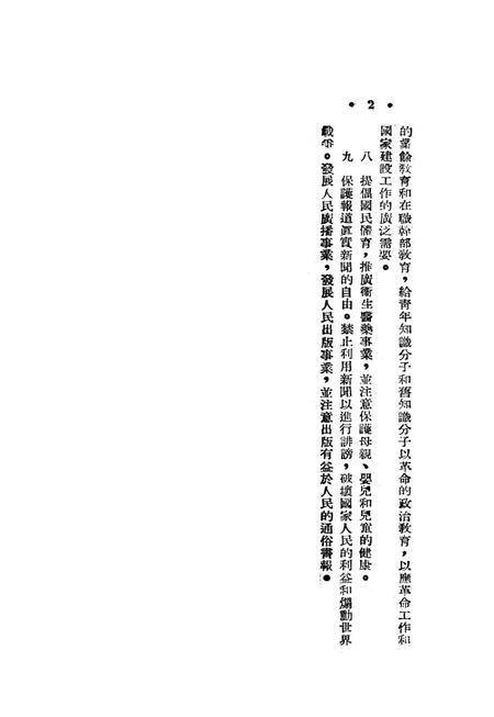 当前教育建设的方针-西南军政委员会文教部 编-1951.11.pdf电子版_重庆市志插图5
