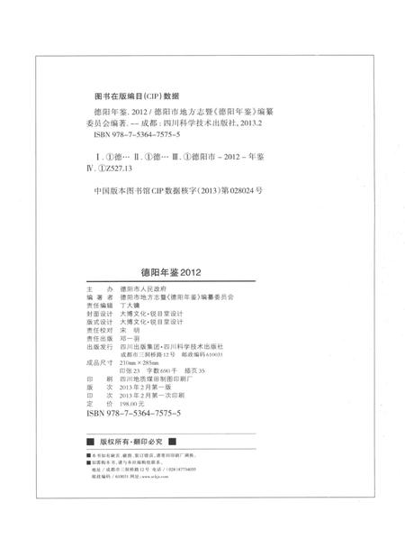 德阳年鉴（2012）.pdf电子版_四川省志插图5