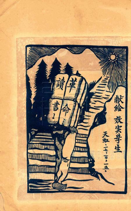 效实学生 [冯度]-1929.1.pdf电子版_浙江省志插图5