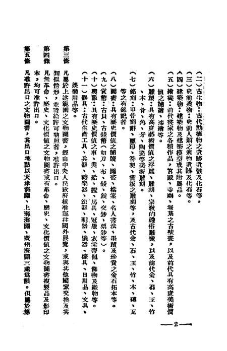 文物保管手册第一辑-西南军政委员会文教部 编-未标注.pdf电子版_重庆市志插图5