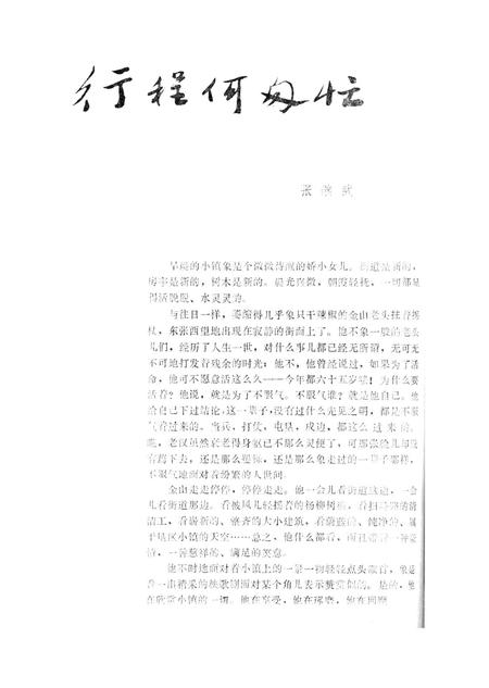 新疆绿洲1990年第02期.pdf电子版_新疆维吾尔族自治区志插图5