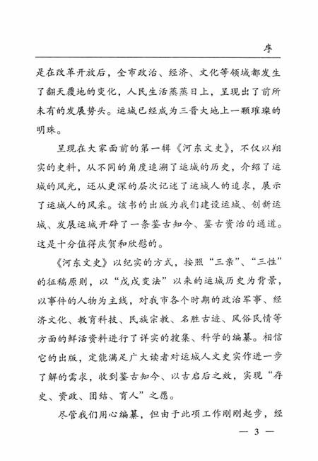 河东文史-第一辑-山西省运城市委员会教科文卫体委员会-编-2004年1月.pdf电子版_山西省志插图5