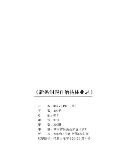 新晃侗族林业志.pdf电子版_湖南省志插图5
