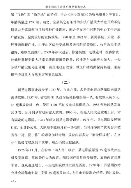 新晃侗族自治县广播电影电视志（1950—2012）.pdf电子版_湖南省志插图5
