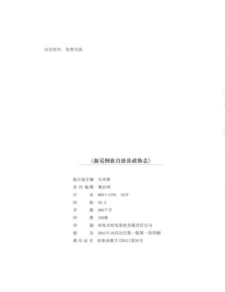 新晃侗族自治县政协志（1955.5—2009.12）.pdf电子版_湖南省志插图5