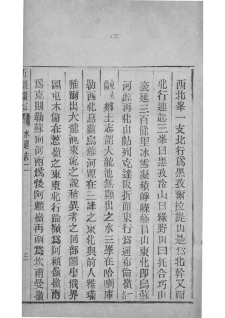 新疆图志  卷68  水道志  2.pdf电子版_新疆维吾尔自治区志插图5