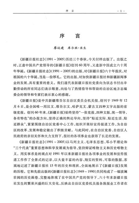 新疆日报社志  1991-2005.pdf电子版_新疆维吾尔自治区志插图5