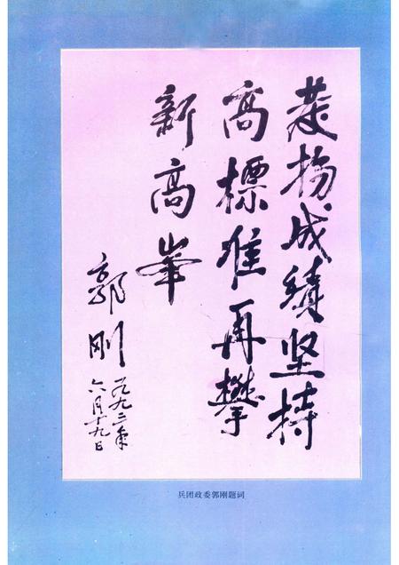 新疆生产建设兵团农一师一团志  1953-1995.pdf电子版_新疆维吾尔自治区志插图5