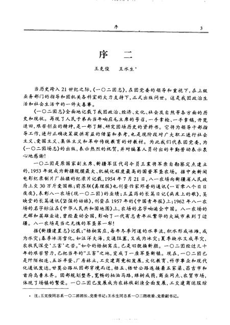 新疆生产建设兵团农六师一○二团志.pdf电子版_新疆维吾尔自治区志插图5