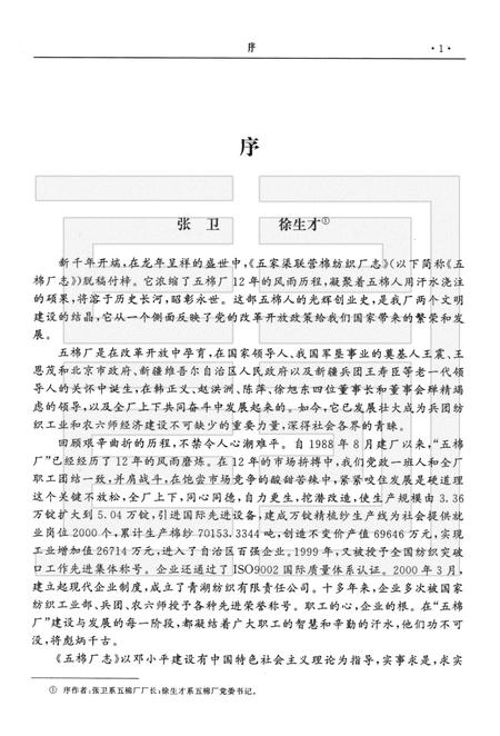 新疆生产建设兵团农六师五家渠联营棉纺织厂志.pdf电子版_新疆维吾尔自治区志插图5