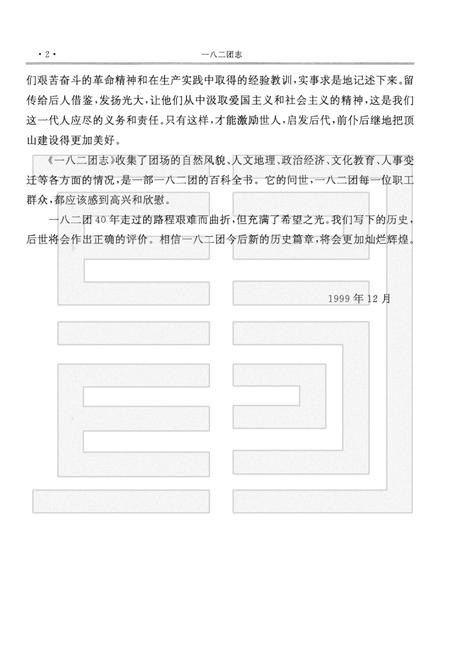 新疆生产建设兵团农十师一八二团志.pdf电子版_新疆维吾尔自治区志插图5