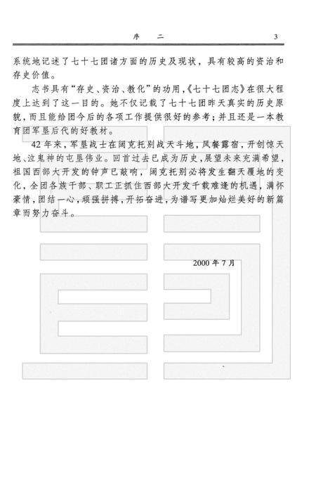 新疆生产建设兵团农四师七十七团志.pdf电子版_新疆维吾尔自治区志插图5