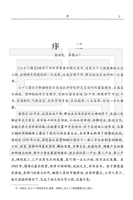 新疆生产建设兵团农四师七十三团志.pdf电子版_新疆维吾尔自治区志插图5