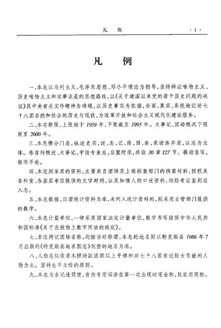 新疆生产建设兵团农四师七十八团志.pdf电子版_新疆维吾尔自治区志插图5