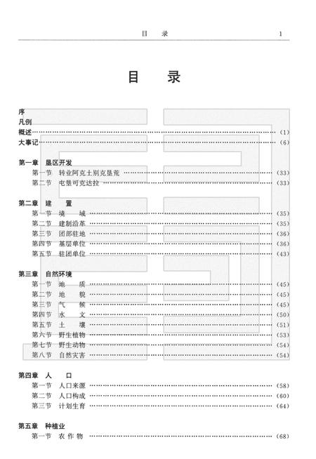 新疆生产建设兵团农四师六十四团志.pdf电子版_新疆维吾尔自治区志插图5