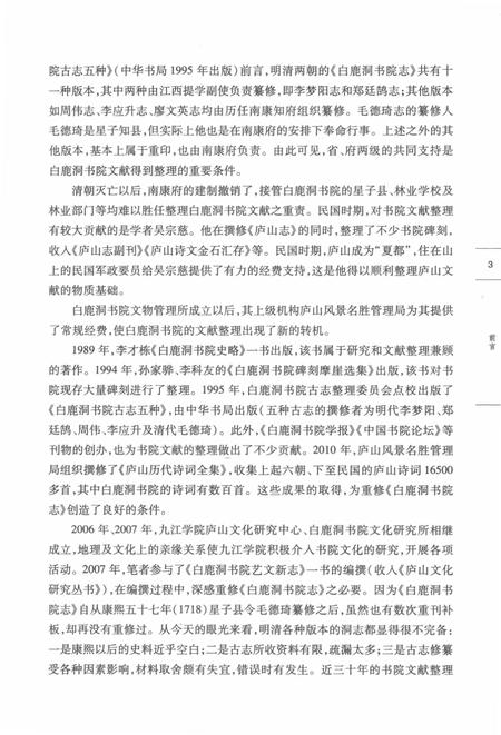 新纂白鹿洞书院志.pdf电子版_江西省志插图5