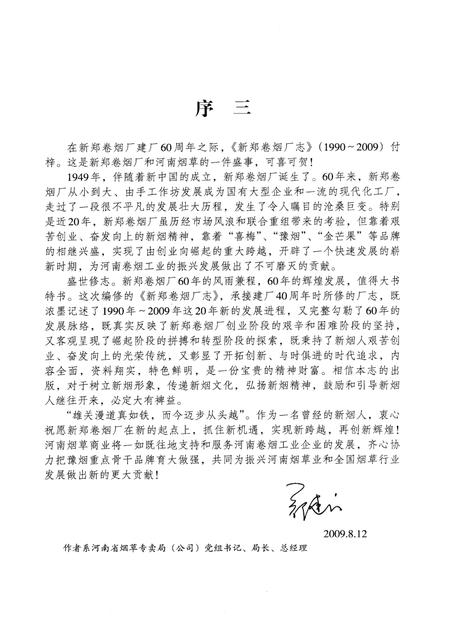 新郑卷烟厂志（1990-2009）.pdf电子版_河南省志插图5