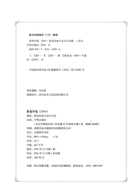 新龙年鉴·2016.pdf电子版_四川省志插图5
