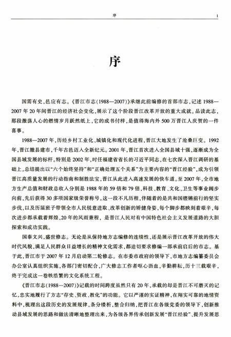 晋江市志（1988-2007）上册.pdf电子版_福建省志插图5