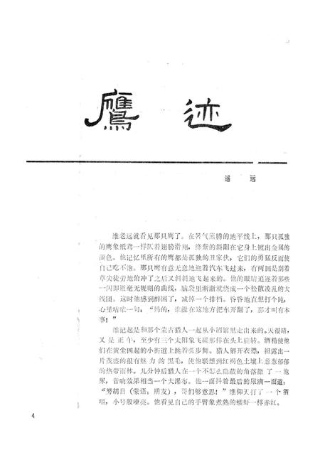 新疆绿洲1990年第03期.pdf电子版_新疆维吾尔族自治区志插图5