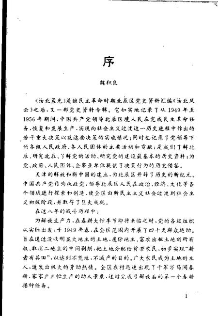 沽北晨光  北辰区党史资料汇编  1949-1956.pdf电子版_天津市志插图5