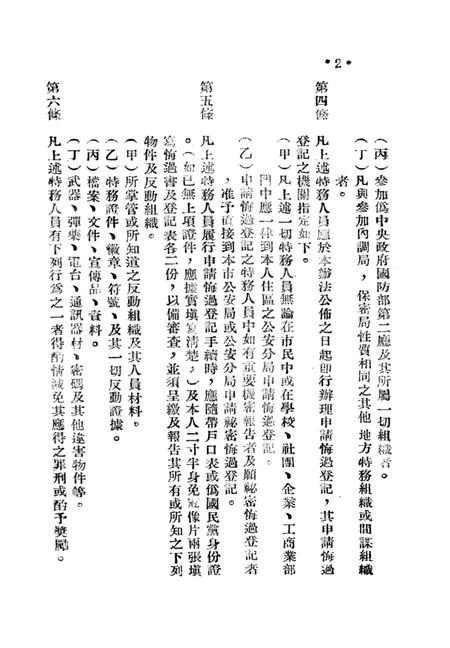 有关肃特及取缔反动党团会门等参攷材料-西南公安部经济保衞处 编-1951.1.pdf电子版_重庆市志插图5