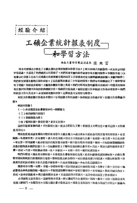 有闗工矿企业统计报表的研究-西南军政委员会财政经济委员会 编-1950.12.pdf电子版_重庆市志插图5