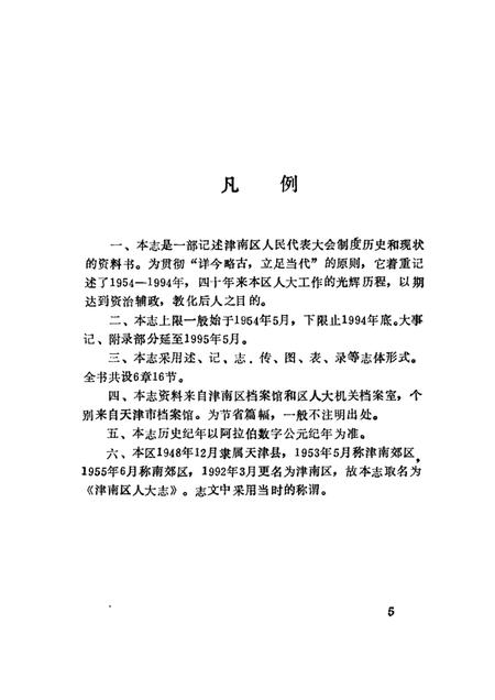 津南区人大志  1954—1994.pdf电子版_天津市志插图5