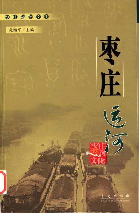 枣庄运河文化——枣庄运河.pdf电子版_山东省志插图5