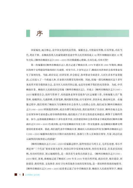 柳州市柳南区志1990~2005.pdf电子版_广西壮族自治区志插图5