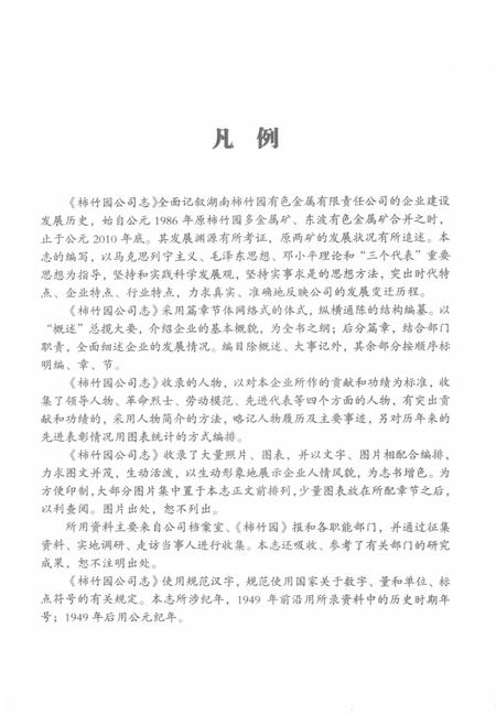 柿竹园公司志  1986-2010.pdf电子版_湖南省志插图5