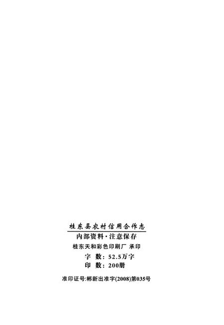 桂东县农村信用合作社.pdf电子版_湖南省志插图5