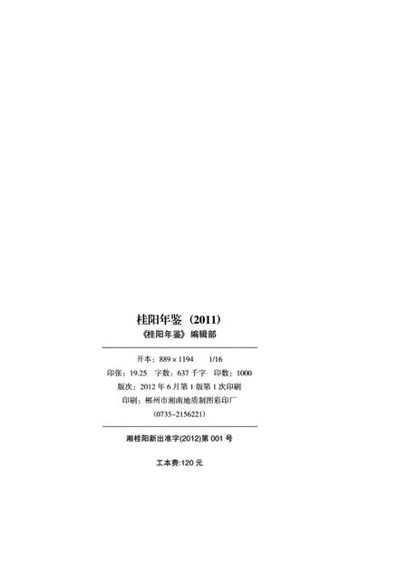 桂阳年鉴2011.pdf电子版_湖南省志插图5