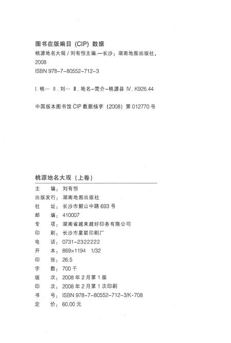 桃源地名大观（上卷）.pdf电子版_湖南省志插图5