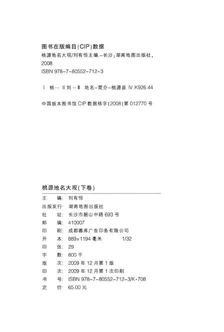 桃源地名大观（下卷）.pdf电子版_湖南省志插图5