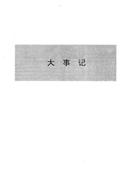 欢喜岭采油厂志  1976-1988.pdf电子版_辽宁省志插图5